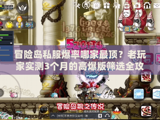 冒险岛私服爆率哪家最顶？老玩家实测3个月的高爆版筛选全攻略