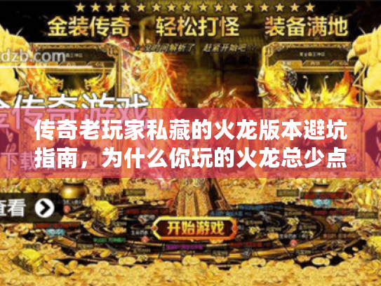 传奇老玩家私藏的火龙版本避坑指南，为什么你玩的火龙总少点内味？