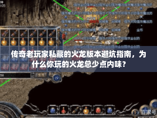 传奇老玩家私藏的火龙版本避坑指南，为什么你玩的火龙总少点内味？
