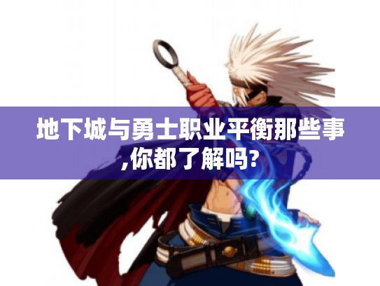 地下城与勇士职业平衡那些事,你都了解吗?