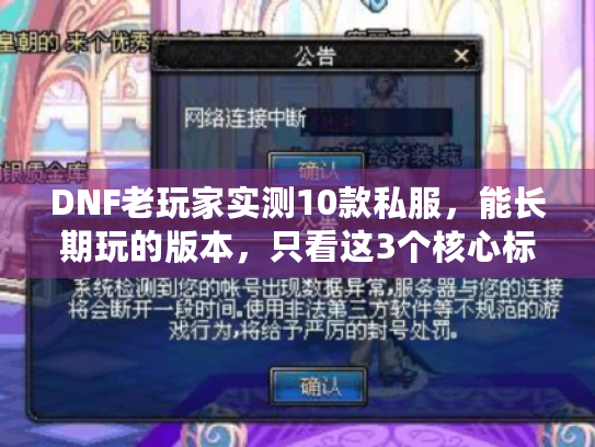DNF老玩家实测10款私服，能长期玩的版本，只看这3个核心标准