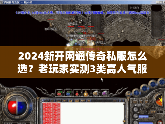 2024新开网通传奇私服怎么选？老玩家实测3类高人气服，避坑必看！