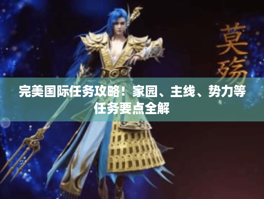 完美国际任务攻略！家园、主线、势力等任务要点全解