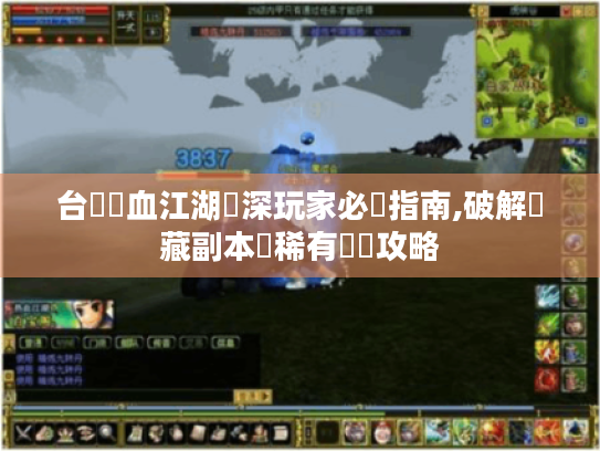 台灣熱血江湖資深玩家必備指南,破解隱藏副本與稀有裝備攻略