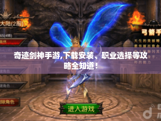 奇迹剑神手游,下载安装、职业选择等攻略全知道! 奇迹剑神手游,下载安装、职业选择等攻略全知道!