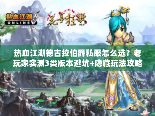 热血江湖德古拉伯爵私服怎么选？老玩家实测3类版本避坑+隐藏玩法攻略