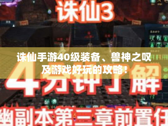 诛仙手游40级装备、兽神之叹及游戏好玩的攻略！