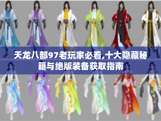 天龙八部97老玩家必看,十大隐藏秘籍与绝版装备获取指南