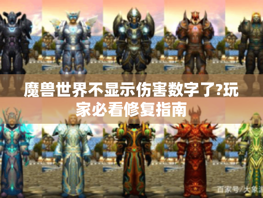 魔兽世界不显示伤害数字了?玩家必看修复指南