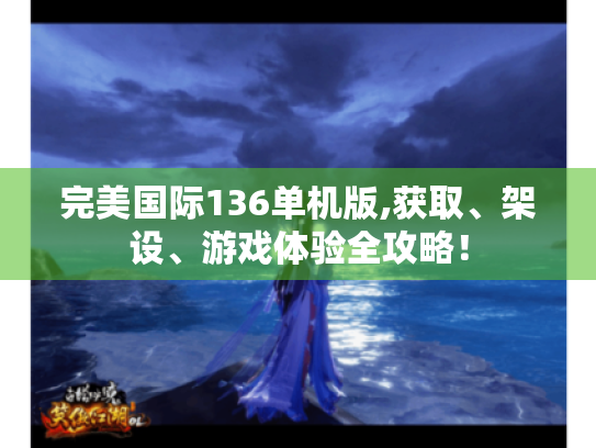 完美国际136单机版,获取、架设、游戏体验全攻略！