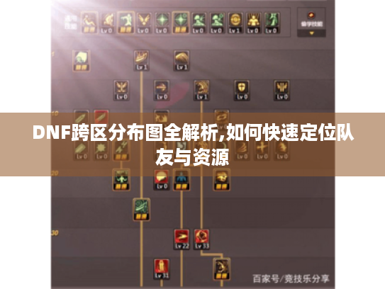 DNF跨区分布图全解析,如何快速定位队友与资源