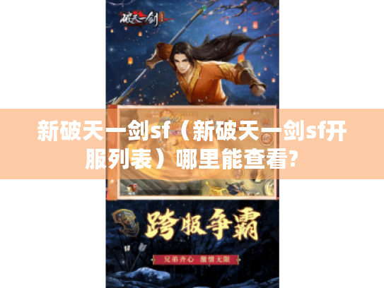 新破天一剑sf（新破天一剑sf开服列表）哪里能查看?