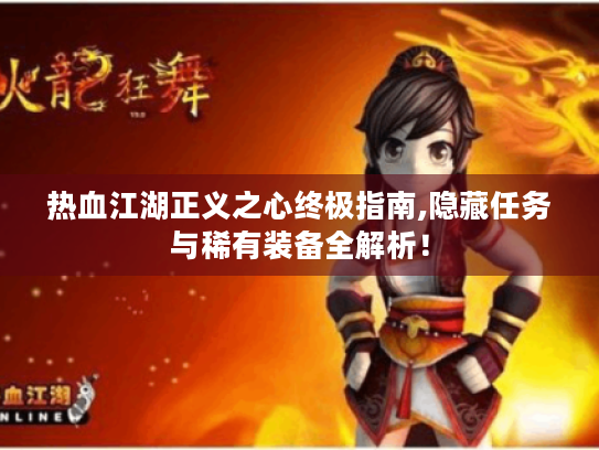 热血江湖正义之心终极指南,隐藏任务与稀有装备全解析！