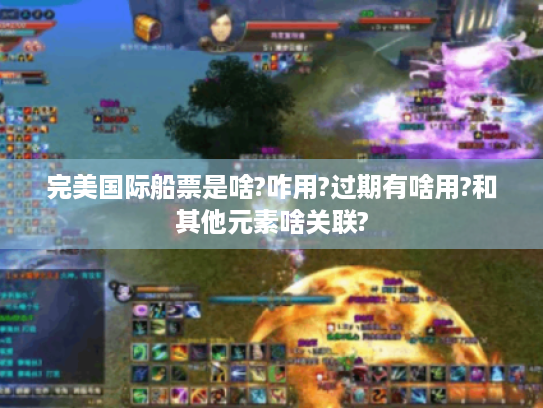 完美国际船票是啥?咋用?过期有啥用?和其他元素啥关联? 完美国际船票是啥?咋用?过期有啥用?和其他元素啥关联?