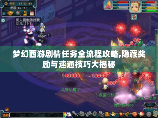 梦幻西游剧情任务全流程攻略,隐藏奖励与速通技巧大揭秘