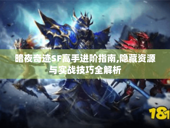 暗夜奇迹SF高手进阶指南,隐藏资源与实战技巧全解析