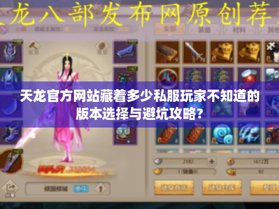 天龙官方网站藏着多少私服玩家不知道的版本选择与避坑攻略？