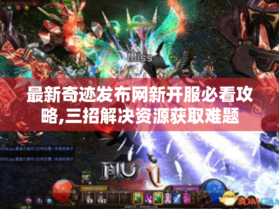最新奇迹发布网新开服必看攻略,三招解决资源获取难题
