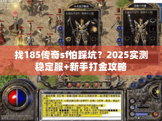 找185传奇sf怕踩坑？2025实测稳定服+新手打金攻略