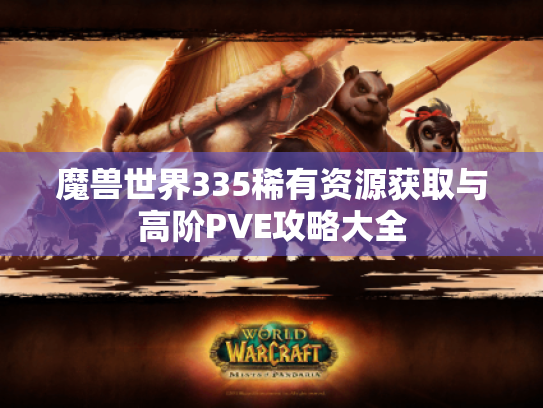 魔兽世界335稀有资源获取与高阶PVE攻略大全 魔兽世界335稀有资源获取与高阶PVE攻略大全