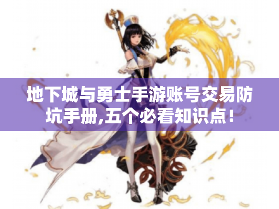 地下城与勇士手游账号交易防坑手册,五个必看知识点！