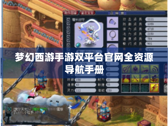 梦幻西游手游双平台官网全资源导航手册