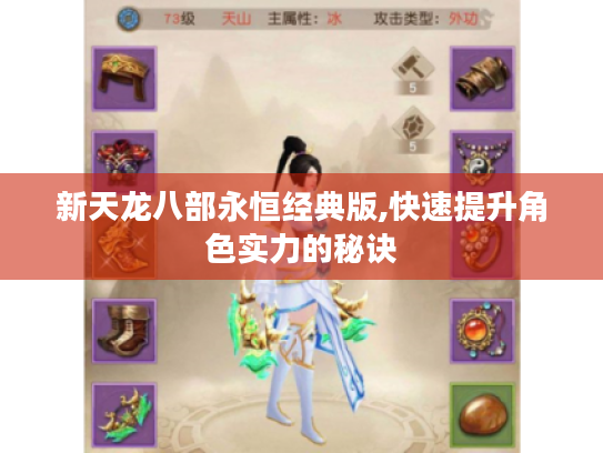 新天龙八部永恒经典版,快速提升角色实力的秘诀