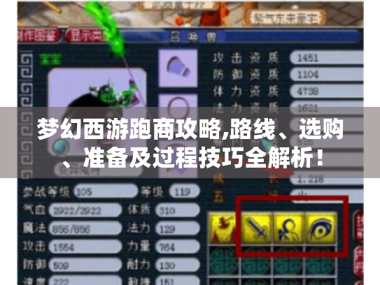 梦幻西游跑商攻略,路线、选购、准备及过程技巧全解析！