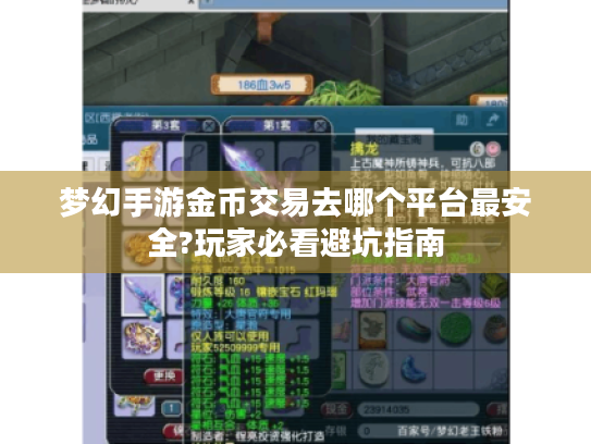 梦幻手游金币交易去哪个平台最安全?玩家必看避坑指南