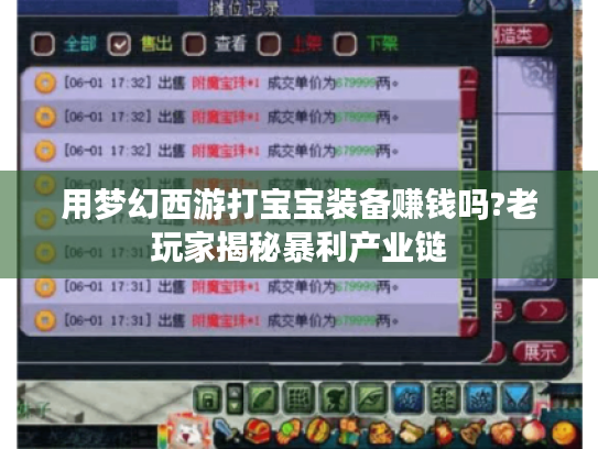 用梦幻西游打宝宝装备赚钱吗?老玩家揭秘暴利产业链 用梦幻西游打宝宝装备赚钱吗?老玩家揭秘暴利产业链