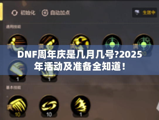 DNF周年庆是几月几号?2025年活动及准备全知道! DNF周年庆是几月几号?2025年活动及准备全知道!