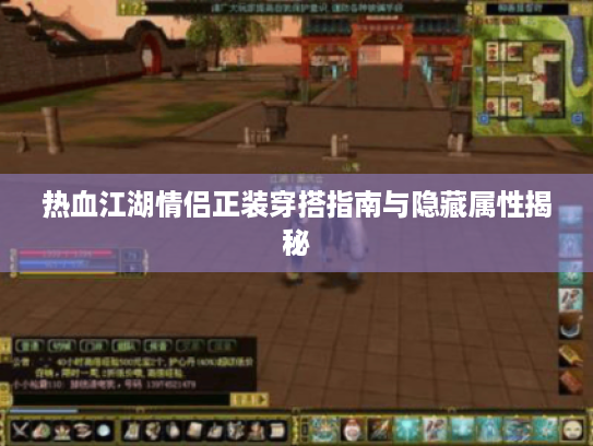 热血江湖情侣正装穿搭指南与隐藏属性揭秘