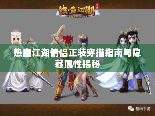 热血江湖情侣正装穿搭指南与隐藏属性揭秘