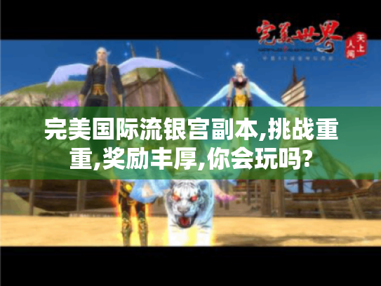 完美国际流银宫副本,挑战重重,奖励丰厚,你会玩吗?