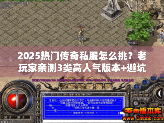 2025热门传奇私服怎么挑?老玩家亲测3类高人气版本+避坑技巧 2025热门传奇私服怎么挑?老玩家亲测3类高人气版本+避坑技巧