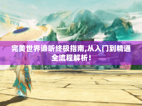 完美世界谛听终极指南,从入门到精通全流程解析！