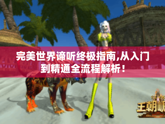 完美世界谛听终极指南,从入门到精通全流程解析！