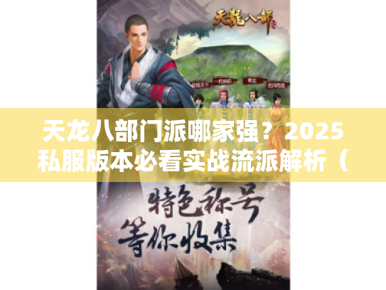 天龙八部门派哪家强？2025私服版本必看实战流派解析（附隐藏攻略）
