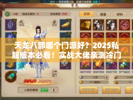 天龙八部哪个门派好？2025私服版本必看！实战大佬亲测冷门强势门派推荐
