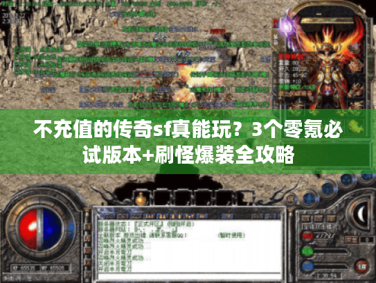 不充值的传奇sf真能玩?3个零氪必试版本+刷怪爆装全攻略 不充值的传奇sf真能玩?3个零氪必试版本+刷怪爆装全攻略