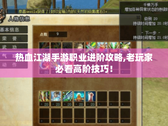 热血江湖手游职业进阶攻略,老玩家必看高阶技巧！