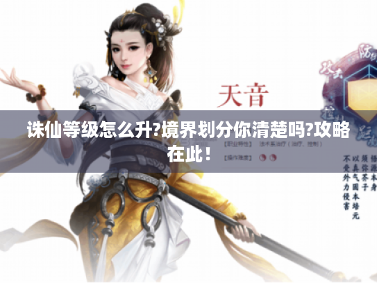 诛仙等级怎么升?境界划分你清楚吗?攻略在此！