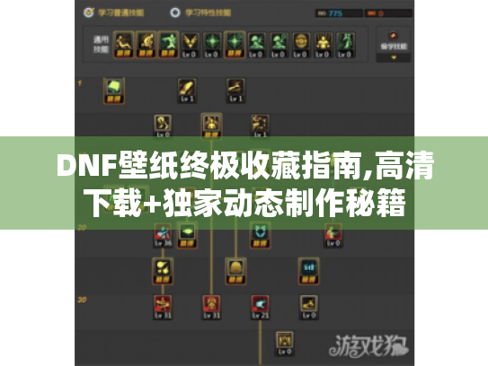 DNF壁纸终极收藏指南,高清下载+独家动态制作秘籍