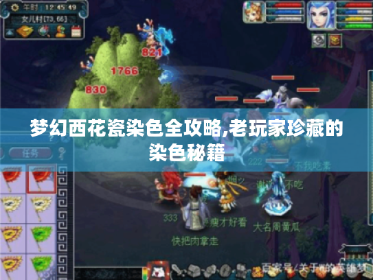 梦幻西花瓷染色全攻略,老玩家珍藏的染色秘籍
