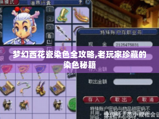 梦幻西花瓷染色全攻略,老玩家珍藏的染色秘籍
