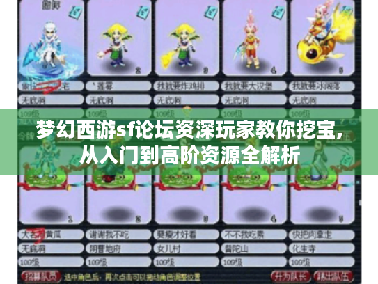 梦幻西游sf论坛资深玩家教你挖宝,从入门到高阶资源全解析
