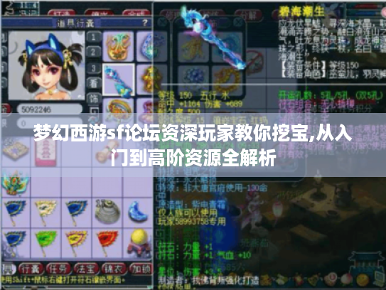 梦幻西游sf论坛资深玩家教你挖宝,从入门到高阶资源全解析