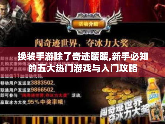 换装手游除了奇迹暖暖,新手必知的五大热门游戏与入门攻略