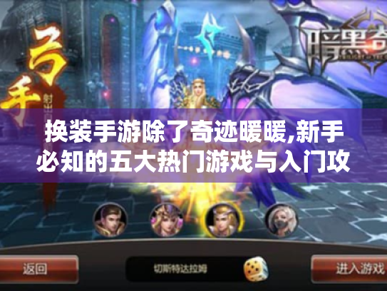 换装手游除了奇迹暖暖,新手必知的五大热门游戏与入门攻略