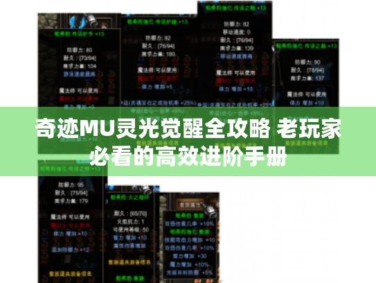 奇迹MU灵光觉醒全攻略 老玩家必看的高效进阶手册